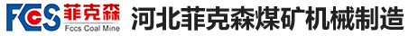 河北菲克森煤礦機(jī)械制造有限公司